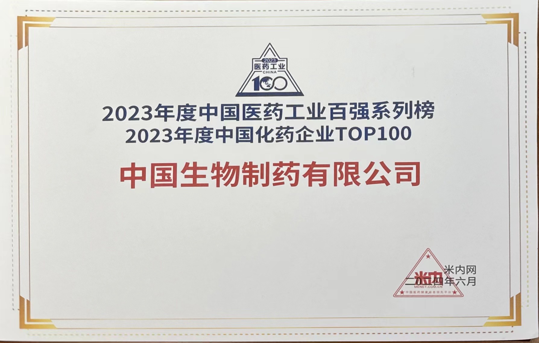 中国生物制药荣获「2023年度中国化药企业TOP100」第二名